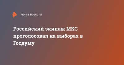 Олег Кононенко - Олег Новицкий - Петр Дубров - Российский экипаж МКС проголосовал на выборах в Госдуму - ren.tv - Москва