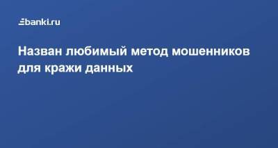 Назван любимый метод мошенников для кражи данных - smartmoney.one