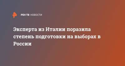 Наблюдателя из Италии поразила степень подготовки на выборах в России - ren.tv - Россия - Италия - Португалия