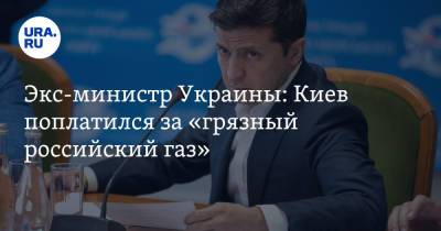 Владимир Зеленский - Виктор Суслов - Экс-министр Украины: Киев поплатился за «грязный российский газ» - ura.news - Россия - Украина - Киев
