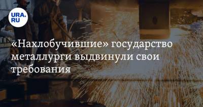 Андрей Белоусов - «Нахлобучившие» государство металлурги выдвинули свои требования - ura.news