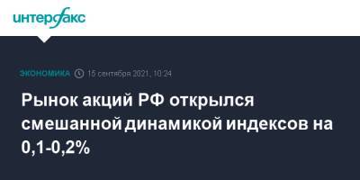 Рынок акций РФ открылся смешанной динамикой индексов на 0,1-0,2% - interfax.ru - Москва - Россия