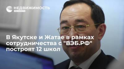 Айсен Николаев - Глава Якутии: в Якутске и Жатае в рамках сотрудничества с "ВЭБ.РФ" построят 12 школ - realty.ria.ru - респ. Саха - Якутск - Строительство