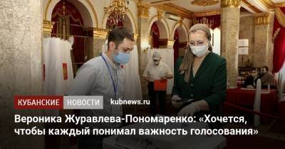 Вероника Журавлева-Пономаренко: «Хочется, чтобы каждый понимал важность голосования» - kubnews.ru - Россия - Краснодарский край - Краснодар