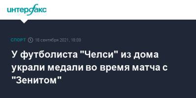 У футболиста "Челси" из дома украли медали во время матча с "Зенитом" - sport-interfax.ru - Москва - Англия - Санкт-Петербург - Лондон
