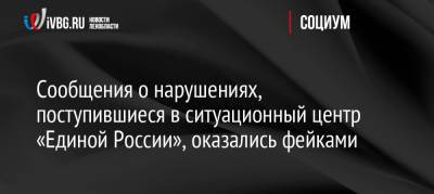 Сергей Перминов - Сообщения о нарушениях, поступившиеся в ситуационный центр «Единой России», оказались фейками - ivbg.ru - Россия - Украина - Ленинградская обл. - Свердлов