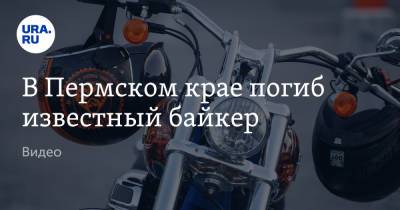 В Пермском крае погиб известный байкер. Видео - ura.news - Пермь - Пермский край