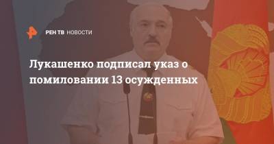 Александр Лукашенко - Ольга Чуприс - Юрий Воскресенский - Лукашенко подписал указ о помиловании 13 осужденных - ren.tv - Белоруссия