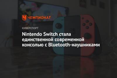 Nintendo Switch стала единственной современной консолью с Bluetooth-наушниками - championat.com - Россия - США