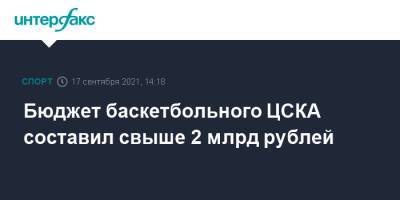 Бюджет баскетбольного ЦСКА составил свыше 2 млрд рублей - sport-interfax.ru - Москва - Санкт-Петербург - Московская обл.