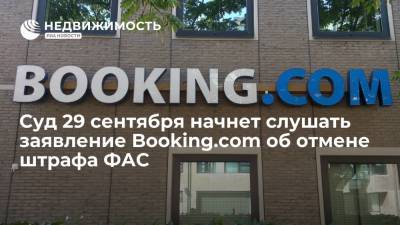 Суд 29 сентября начнет слушать заявление Booking.com об отмене штрафа ФАС - realty.ria.ru - Москва - Россия - Голландия