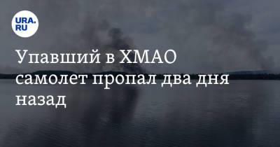 Упавший в ХМАО самолет пропал два дня назад - ura.news - Югра - р-н Советский