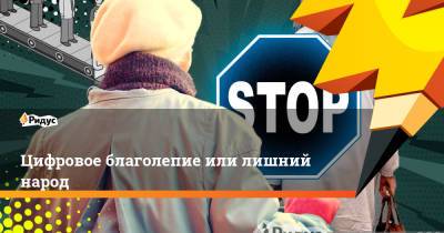 Цифровое благолепие или лишний народ - ridus.ru - Ленинградская обл.