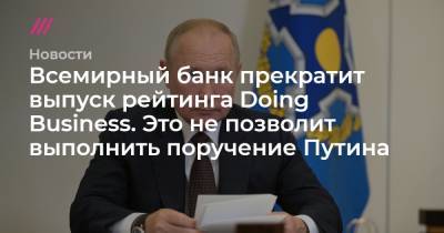 Владимир Путин - Всемирный банк прекратит выпуск рейтинга Doing Business. Путин поручал попасть в его топ-20 - tvrain.ru - Россия