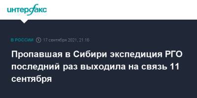 Пропавшая в Сибири экспедиция РГО последний раз выходила на связь 11 сентября - interfax.ru - Москва - Красноярский край - Томск - Томская обл. - район Енисейский