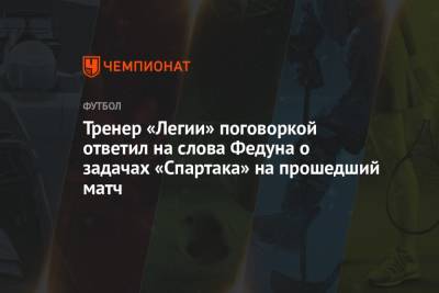 Леонид Федун - Чеслав Михневич - Тренер «Легии» поговоркой ответил на слова Федуна о задачах «Спартака» на прошедший матч - championat.com - Польша