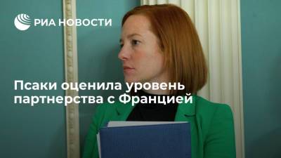 Борис Джонсон - Скотт Моррисон - Джо Байден - Джен Псаки - Пресс-секретарь Белого дома Псаки: Франция остается партнером США - ria.ru - США - Вашингтон - Англия - Австралия - Франция