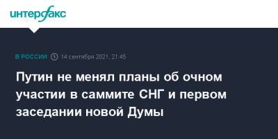 Владимир Путин - Дмитрий Песков - Путин не менял планы об очном участии в саммите СНГ и первом заседании новой Думы - interfax.ru - Москва - Россия - Минск
