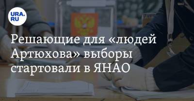 Дмитрий Артюхов - Решающие для «людей Артюхова» выборы стартовали в ЯНАО - ura.news - Россия - Тюмень - окр. Янао