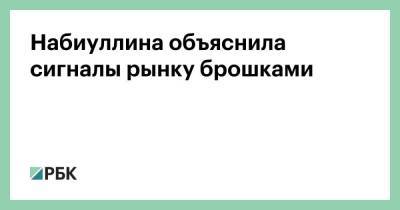 Эльвира Набиуллина - Набиуллина объяснила сигналы рынку брошками - smartmoney.one