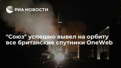 Дмитрий Рогозин - "Роскосмос": "Союз-2.1б" успешно вывел на орбиту все 34 британских спутника OneWeb - ria.ru - Москва - Россия