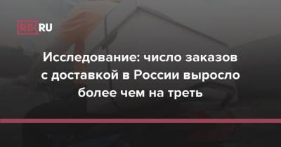 Исследование: число заказов с доставкой в России выросло более чем на треть - rb.ru - Россия