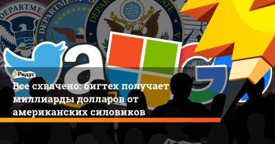 Все схвачено: бигтех получает миллиарды долларов от американских силовиков - ridus.ru - США - Microsoft