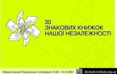 Долучайтесь до голосування: обираємо 30 знакових книжок нашої Незалежності - skuke.net