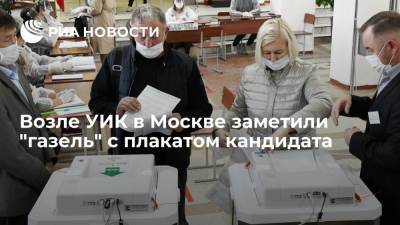 Мосгоризбирком подал жалобу после сообщения о "газели" с плакатом депутата возле УИК - ria.ru - Москва - Россия