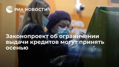 Анатолий Аксаков - Эльвира Набиуллина - Законопроект о количественном ограничении выдачи кредитов могут принять осенью - smartmoney.one - Россия