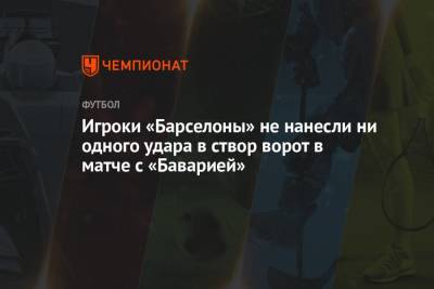 Роберт Левандовски - Томас Мюллер - Майкл Оливер - Игроки «Барселоны» не нанесли ни одного удара в створ ворот в матче с «Баварией» - championat.com - Лондон