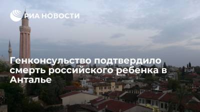 Юлия Иванова - Генконсульство подтвердило смерть четырехлетнего российского ребенка в Анталье - ria.ru - Москва - Россия - Турция - Анкара