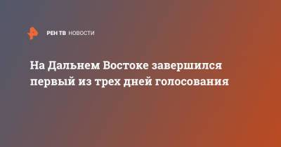 На Дальнем Востоке завершился первый из трех дней голосования - ren.tv - Россия - Хабаровский край - Приморье край - Магаданская обл. - Чукотка - Владивосток