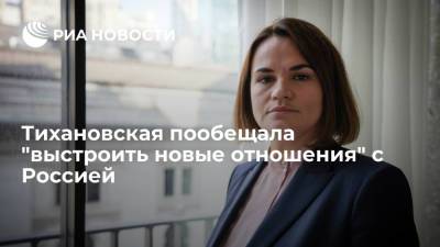 Светлана Тихановская - Тихановская заявила о намерении выстроить новые отношения с Россией, если придет к власти - ria.ru - Россия - Белоруссия - Литва - Вильнюс - Минск