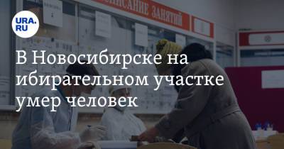 Александр Бурмистров - В Новосибирске на избирательном участке умер человек - ura.news - Россия - Новосибирск