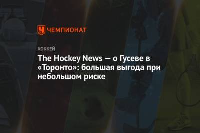 Никита Гусев - The Hockey News — о Гусеве в «Торонто»: большая выгода при небольшом риске - championat.com - Россия - шт.Флорида - шт.Нью-Джерси