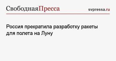 Дмитрий Рогозин - Дмитрий Баранов - Россия прекратила разработку ракеты для полета на Луну - svpressa.ru - Россия