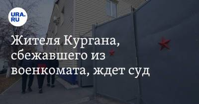 Жителя Кургана, сбежавшего из военкомата, ждет суд - ura.news - Россия - Курганская обл. - Курган