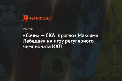 Максим Лебедев - «Сочи» — СКА: прогноз Максима Лебедева на игру регулярного чемпионата КХЛ - championat.com - Сочи - респ. Татарстан