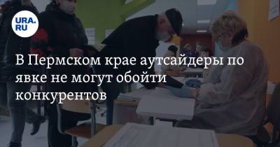 В Пермском крае аутсайдеры по явке не могут обойти конкурентов - ura.news - Пермь - Пермский край