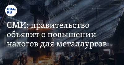 Андрей Белоусов - СМИ: правительство объявит о повышении налогов для металлургов - ura.news