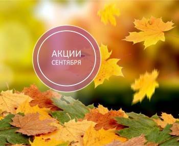 Лучшие акции и скидки сентября в нашем городе - в одном месте - vologda-poisk.ru - Вологда