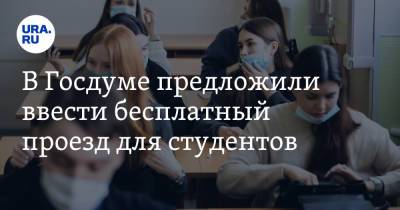 В Госдуме предложили ввести бесплатный проезд для студентов - ura.news - Россия
