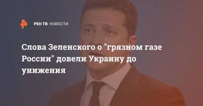Владимир Зеленский - Виктор Суслов - Слова Зеленского о "грязном газе России" довели Украину до унижения - ren.tv - Россия - Украина - Киев