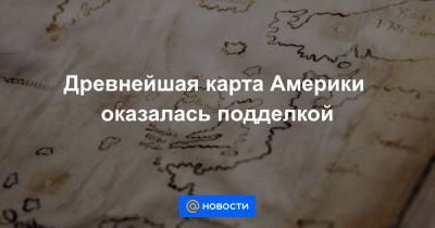 Древнейшая карта Америки оказалась подделкой - news.mail.ru - Гренландия