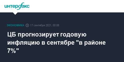 Эльвира Набиуллина - ЦБ прогнозирует годовую инфляцию в сентябре "в районе 7%" - interfax.ru - Москва - Россия
