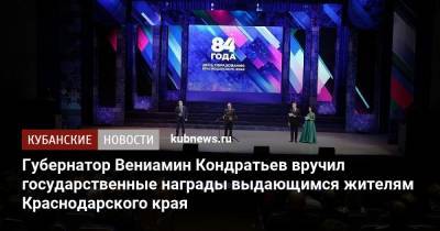 Вениамин Кондратьев - Юрий Бурлачко - Губернатор Вениамин Кондратьев вручил государственные награды выдающимся жителям Краснодарского края - kubnews.ru - Краснодарский край - Кубань