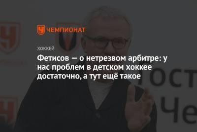 Вячеслав Фетисов - Фетисов — о нетрезвом арбитре: у нас проблем в детском хоккее достаточно, а тут ещё такое - championat.com