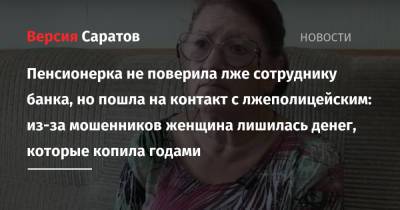 Пенсионерка не поверила лже-сотруднику банка, но пошла на контакт с лже-полицейским: из-за мошенников женщина лишилась денег, которые копила годами - nversia.ru - Саратов - район Октябрьский, Саратов