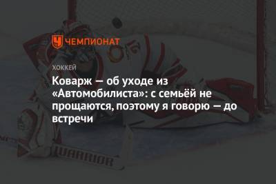 Якуб Коварж - Коварж — об уходе из «Автомобилиста»: с семьёй не прощаются, поэтому я говорю — до встречи - championat.com - Екатеринбург